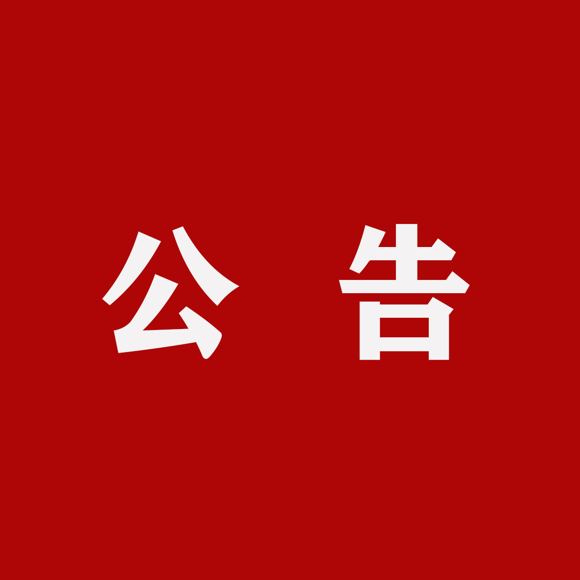 微信图片_20210519083954.jpg