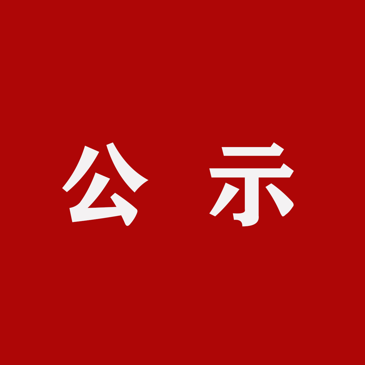 微信图片_20210519083959.jpg