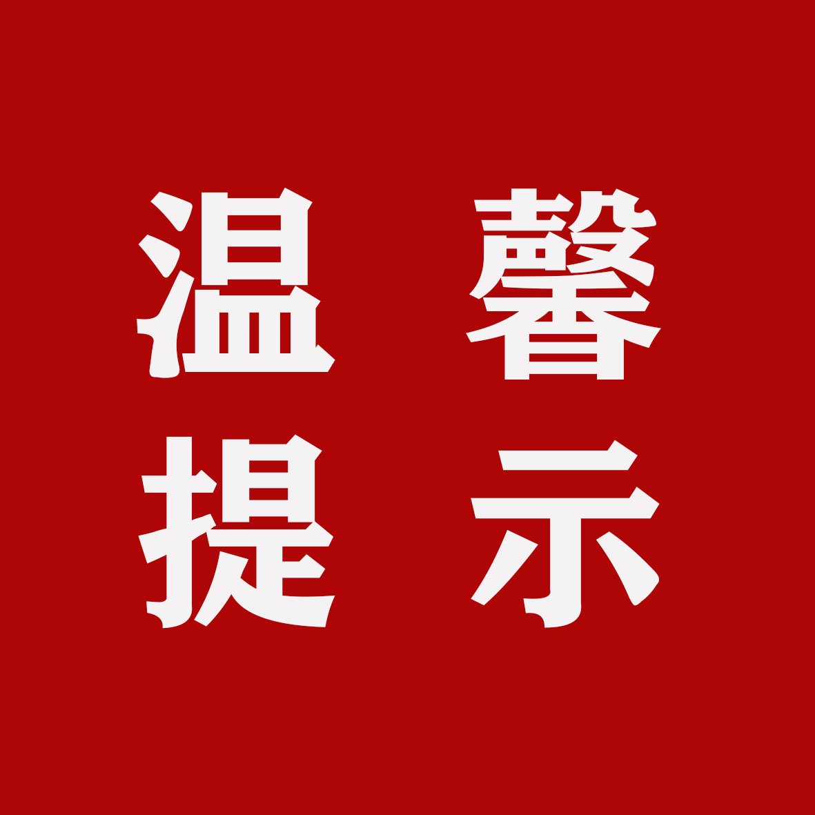 温馨提示.jpg
