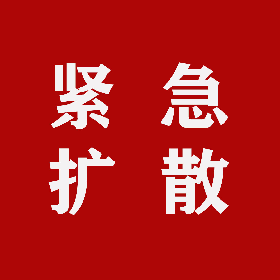 紧急扩散.jpg
