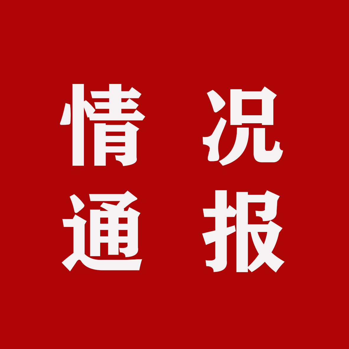 微信图片_20211020094901.jpg