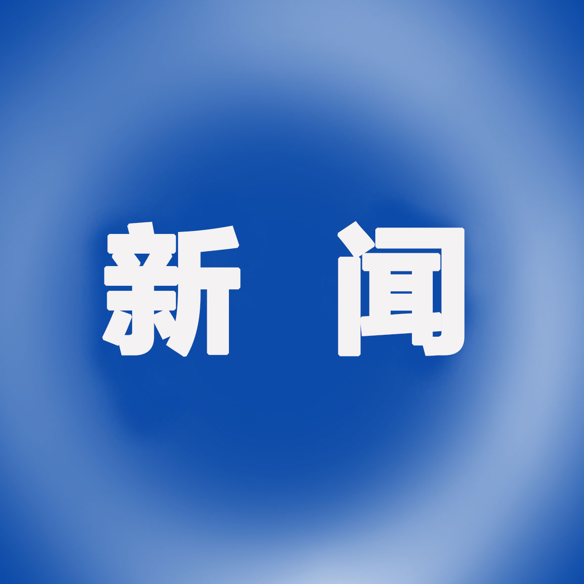 xinwen.jpg