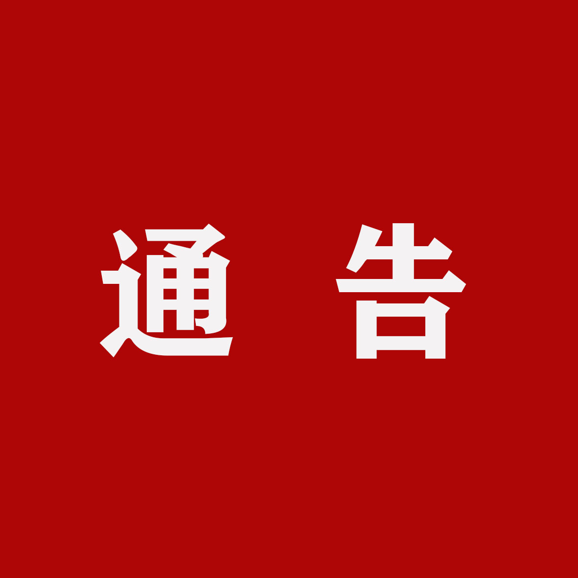 微信图片_20210604145030.jpg